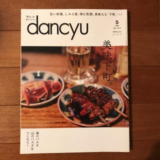 dancyu 2018年5月号「美味下町。」(料理/グルメ)