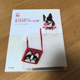 ちいさな犬に編みたいあったかセ－タ－と小物(趣味/スポーツ/実用)