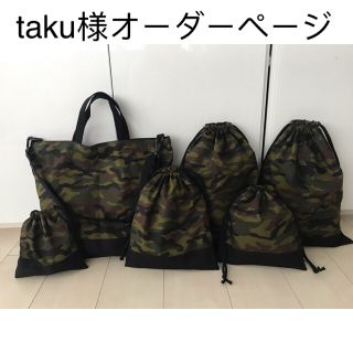 taku様オーダーページ(入園/入学グッズ)(通園バッグ)