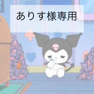 ありす様専用(アニメ)