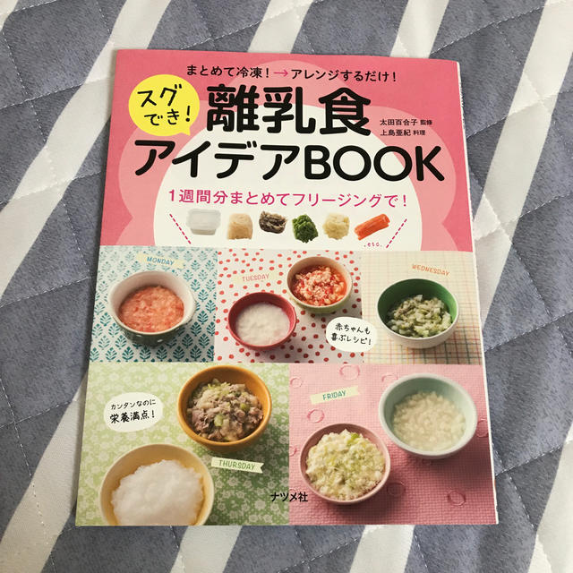 まとめて冷凍→アレンジするだけ！スグでき！離乳食アイデアＢＯＯＫ １週間分まとめ エンタメ/ホビーの雑誌(結婚/出産/子育て)の商品写真