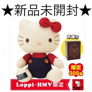 ハローキティ(ハローキティ)のキティ40周年 木箱入りクラシックぬいぐるみ【Loppi・HMV限定】(ぬいぐるみ)