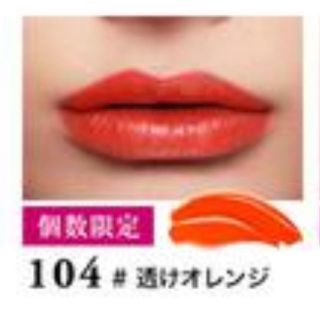 ランコム(LANCOME)のランコム ラプソリュ マドモワゼル シャイン 104 透けオレンジ(口紅)