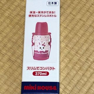 ミキハウス(mikihouse)の【新品未使用】ミキハウス うさこ ステンレスボトル（水筒）(水筒)