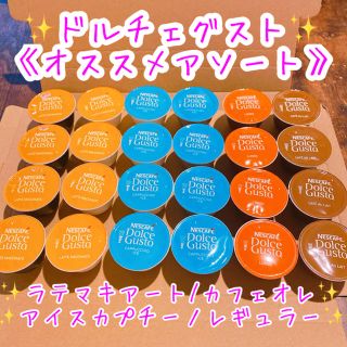 ネスレ(Nestle)のドルチェグスト ✨ グスト 《ラテアソート》(コーヒー)