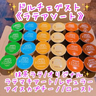 ネスレ(Nestle)のドルチェグスト ✨ グスト 《ラテアソート》(コーヒー)