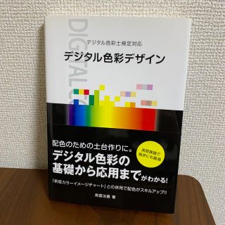 値下げ⭐︎デジタル色彩デザイン デジタル色彩士検定対応(アート/エンタメ)