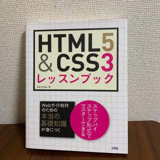 値下げ⭐︎HTML5&CSS3レッスンブック(コンピュータ/IT)