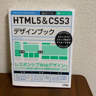 値下げ⭐︎ＨＴＭＬ５＆ＣＳＳ３デザインブック ステップバイステップ形式(コンピュータ/IT)