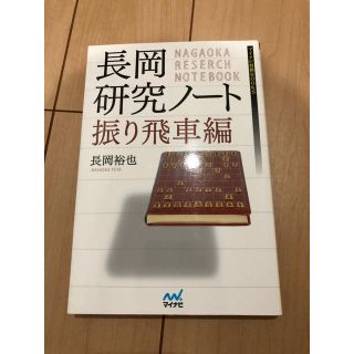 将棋 本 長岡研究ノート 振り飛車編 長岡裕也(囲碁/将棋)