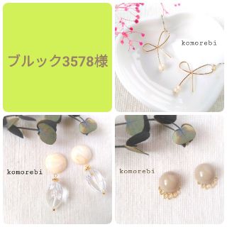 ブルック3578様　金属ポストピアス＆金属フックピアス
(ピアス)