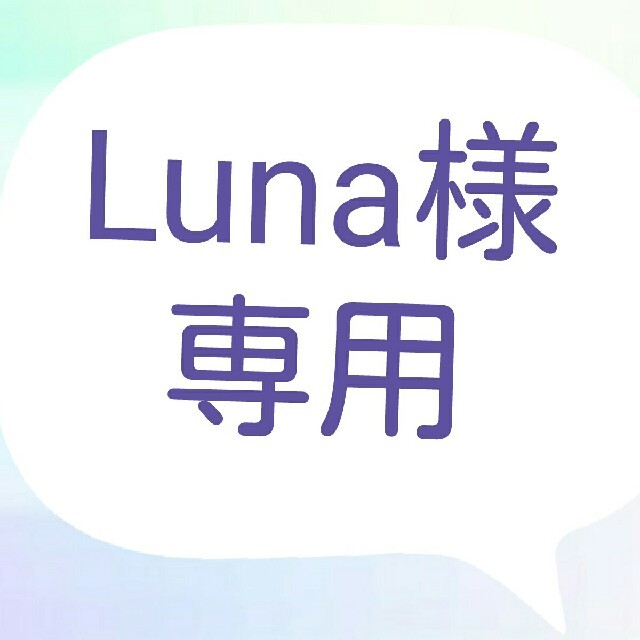 Luna様専用ページの通販 by ブライト's shop｜ラクマ