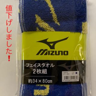 ミズノ(MIZUNO)の★新品未使用★ミズノ フェイスタオル2枚組(タオル/バス用品)