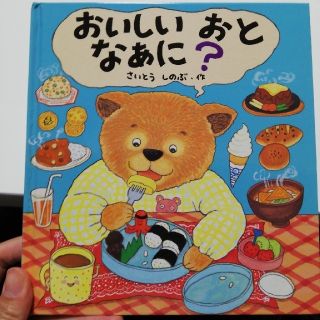 おいしい　おと　なあに？(絵本/児童書)