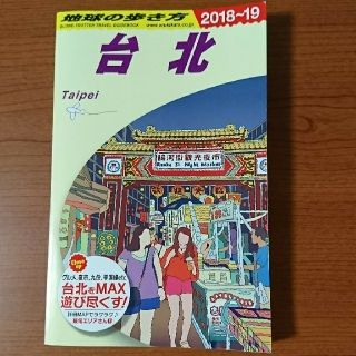 地球の歩き方 Ｄ１１（２０１８～２０１９年版(地図/旅行ガイド)