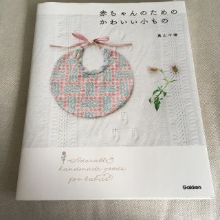 赤ちゃんのためのかわいい小もの(趣味/スポーツ/実用)