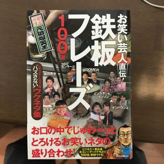 お笑い芸人直伝！鉄板フレ－ズ１００選 シチュエ－ション別“ハズさない”ウケネタ集(アート/エンタメ)