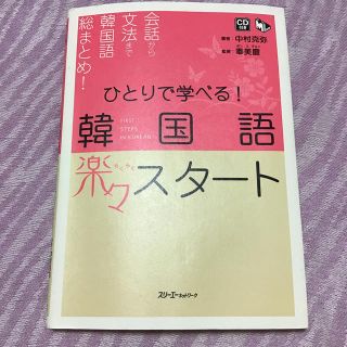 ひとりで学べる！韓国語楽々スタ－ト(語学/参考書)