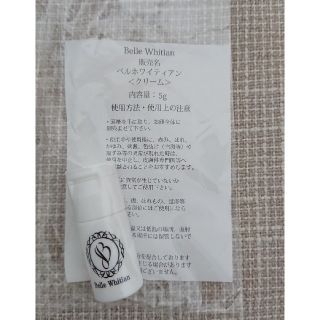 【新品未使用】ベルホワイティアン(クリーム)(フェイスクリーム)