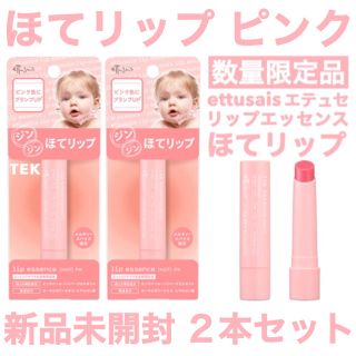 エテュセ(ettusais)の限定 新品 ettusais エテュセ ほてリップ リップエッセンス PK 2本(リップケア/リップクリーム)