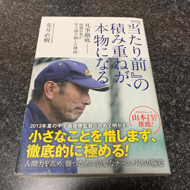 『当たり前』の積み重ねが、本物になる 凡事徹底－前橋育英が甲子園を制した理由 エンタメ/ホビーの本(趣味/スポーツ/実用)の商品写真