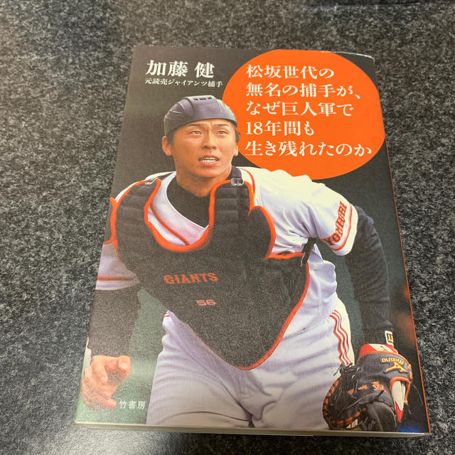 無名の松坂世代の捕手が、なぜ巨人軍で１８年間も生き残れたのか エンタメ/ホビーの本(ノンフィクション/教養)の商品写真