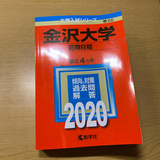 金沢大学（前期日程） ２０２０年版 ２０２０(語学/参考書)