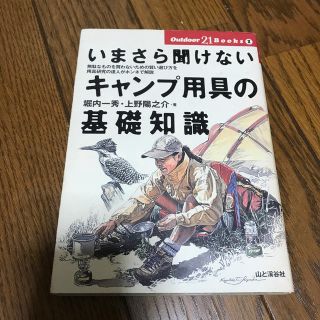 いまさら聞けないキャンプ用具の基礎知識(趣味/スポーツ/実用)