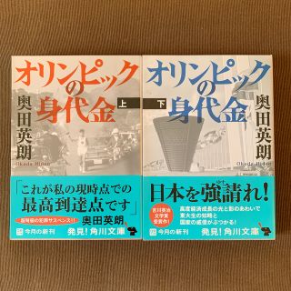 オリンピックの身代金 上/下巻 セット(文学/小説)