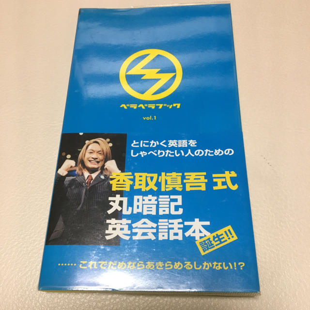 SMAP(スマップ)のベラベラブック SmaSTATION!! Vol.1 エンタメ/ホビーの本(語学/参考書)の商品写真