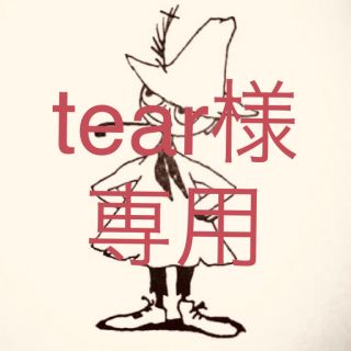 tear様専用(キャラクターグッズ)