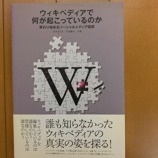 ウィキペディアで何が起こっているのか 変わり始めるソ－シャルメディア信仰(コンピュータ/IT)