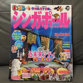 まっぷるシンガポール ’２０(地図/旅行ガイド)