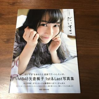 エヌエムビーフォーティーエイト(NMB48)のだいすき 矢倉楓子ファースト写真集(アート/エンタメ)