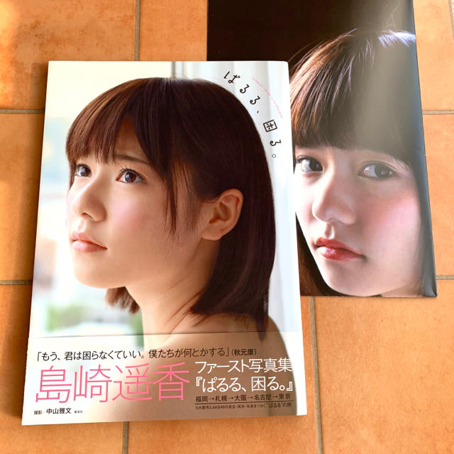 Akb48 ポスター付き 島崎遥香ファースト写真集 ぱるる 困る の通販 By Mikaco S Shop エーケービーフォーティーエイトならラクマ