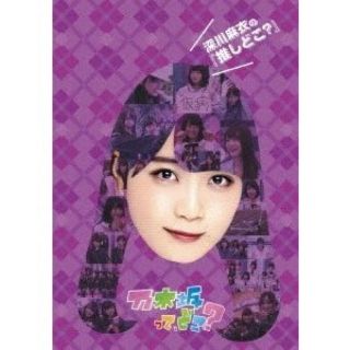 ノギザカフォーティーシックス(乃木坂46)の深川麻衣の『推しどこ？』 DVD(お笑い/バラエティ)