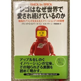 レゴはなぜ世界で愛され続けているのか 最高のブランドを支えるイノベ－ション７つの(ビジネス/経済)