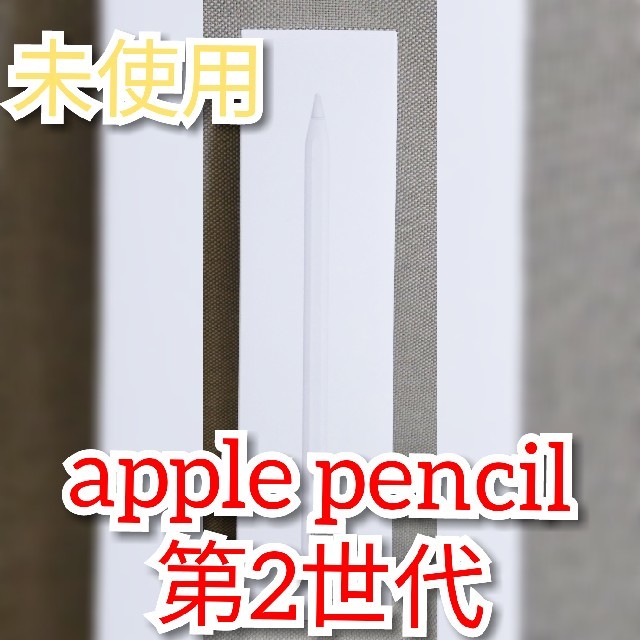 アップルペンシル【開封のみ未使用】apple pencile 第2世代