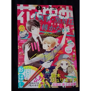 ハクセンシャ(白泉社)の花とゆめ 2020年 3号(2020年1月4日発売)(漫画雑誌)