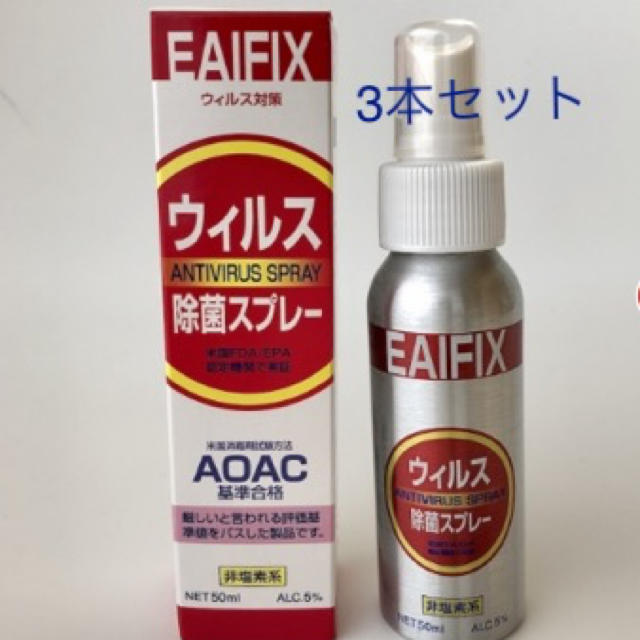 3本✴︎EAIFIX ウィルス除菌スプレー米国AOAC基準合格 キッズ/ベビー/マタニティの洗浄/衛生用品(その他)の商品写真