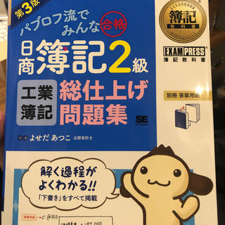 ショウエイシャ(翔泳社)のパブロフ流でみんな合格日商簿記２級工業簿記総仕上げ問題集 第３版(資格/検定)