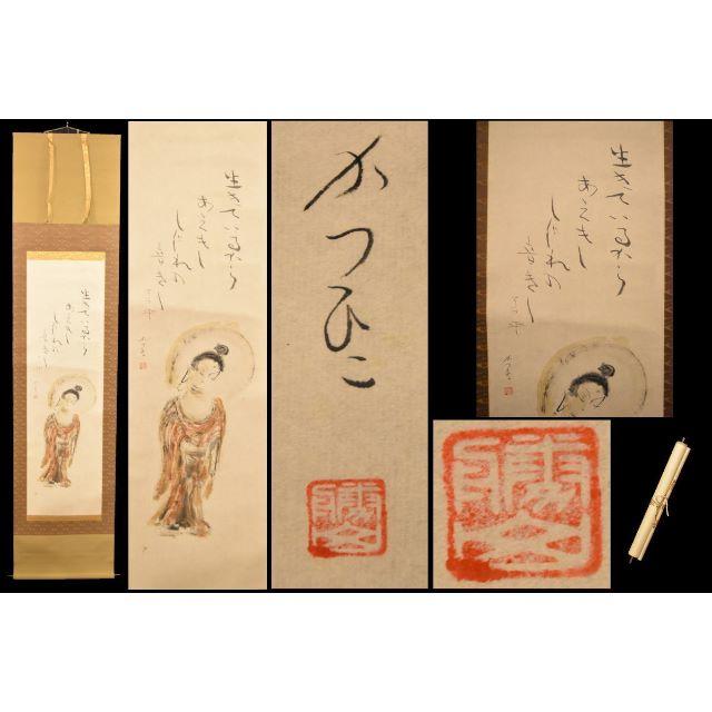 美術品/アンティークかつひこ 菩薩 在銘 画軸 紙本 お寺 肉筆 立軸 年代保証 書法WWKK025