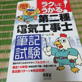 ラクしてうかる！第二種電気工事士筆記試験 ２０２０年版(科学/技術)