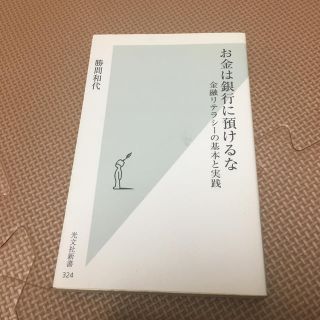 コウブンシャ(光文社)のお金は銀行に預けるな 金融リテラシ－の基本と実践(文学/小説)