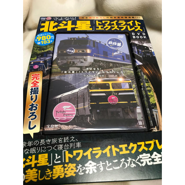 JR(ジェイアール)のトワイライトエクスプレス、北斗星 DVD エンタメ/ホビーのテーブルゲーム/ホビー(鉄道)の商品写真