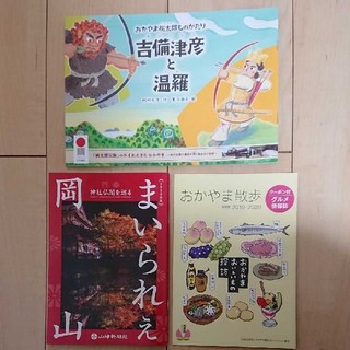 【最新版】まいられぇ岡山、吉備津彦と温羅、おかやま散歩(地図/旅行ガイド)