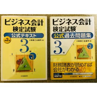 ビジネス会計検定試験3級　公式テキスト、問題集　2冊セット(資格/検定)