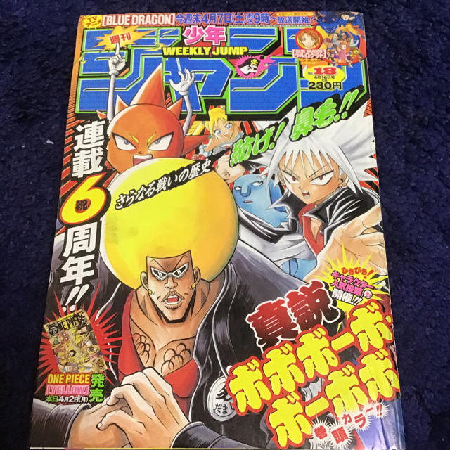 集英社 週間少年ジャンプ 07年 18号 ボーボボの通販 By Paniti S Shop シュウエイシャならラクマ