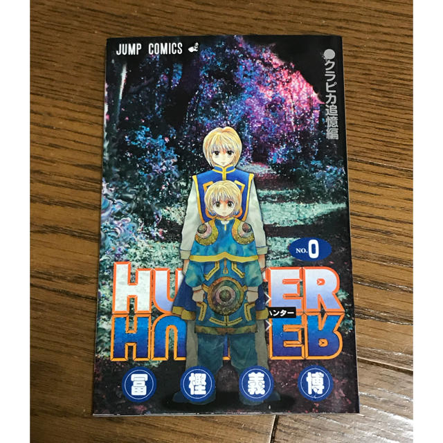 集英社(シュウエイシャ)のHUNTER × HUNTER　No.０　クラピカ追憶編 エンタメ/ホビーの漫画(少年漫画)の商品写真