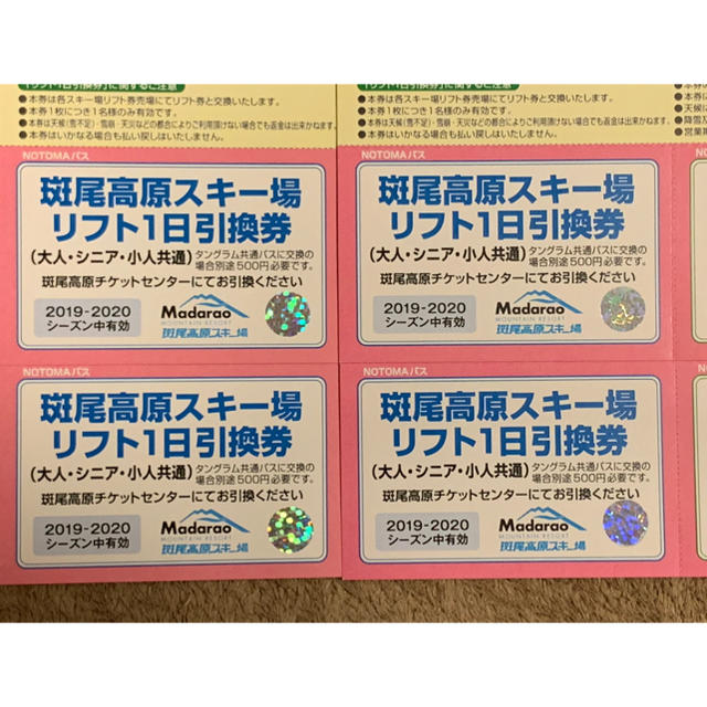 チケット斑尾高原スキー場 リフト1日引換券 4枚